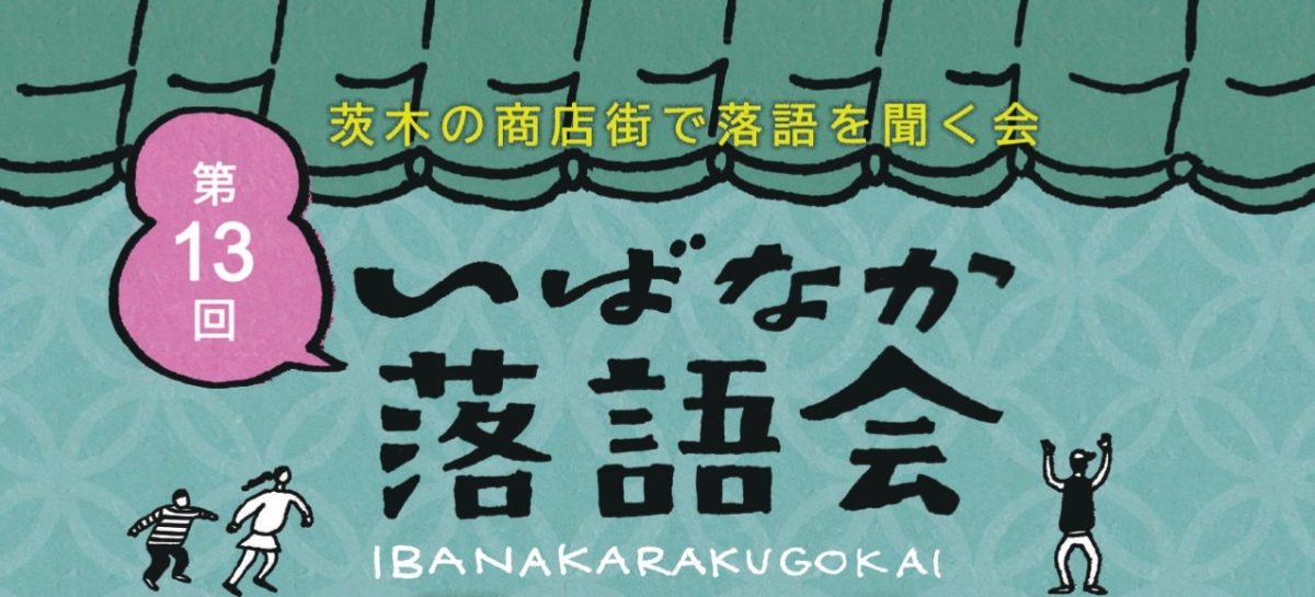 【茨木市】10月3日（土）、商店街で気軽に落語を楽しもう！「第13回 いばなか落語会」が開催♪